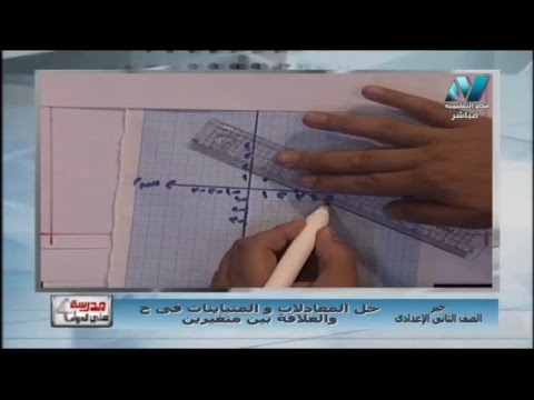 رياضيات الصف الثاني الاعدادى 2019 - الحلقة 14 - حل المعادلات والمتباينات فى ح والعلاقة بين المتغيرين