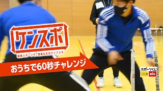 おうちで60秒チャレンジ動画