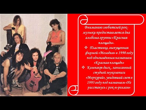 группа Красная площадь - Два альбома (LP и CD) - 1990_1992