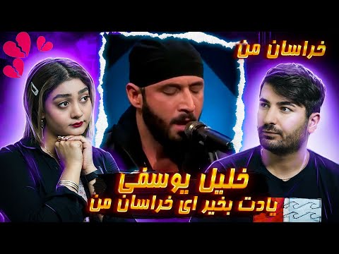 Khalil Yousofi ey khorasan man 💔💔💔ری اکشن دختر و پسر ایرانی آهنگ خلیل یوسفی ای خراسان من