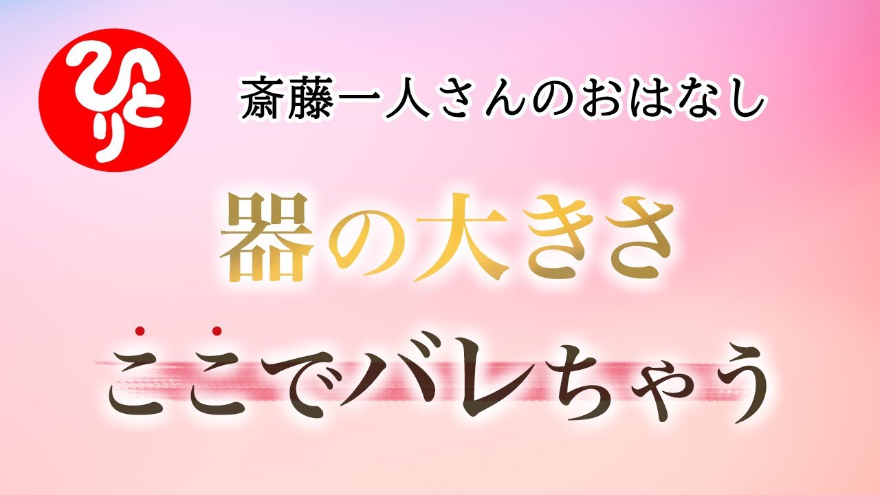 【斎藤一人さん】器の大きさここでバレちゃう