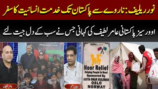 A journey of service to humanity from Norway to Pakistan | story of overseas Pakistani Aamir Latif