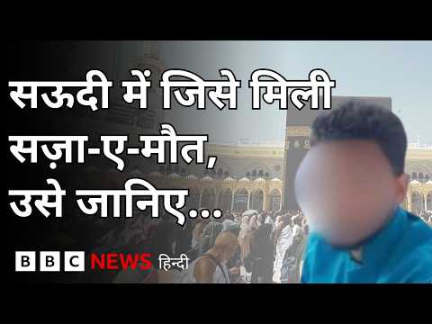 Saudi: Mecca की मस्जिद में 'अनैतिक हरकत' का आरोप, जिस शख़्स को मौत की सज़ा मिली, वो कौन (BBC Hindi)