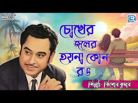 চোখের জলের হয় না কোনো রং | কিশোর কুমার | CHOKHER JOLER HOY NA KONO RONG | KISHORE KUMAR