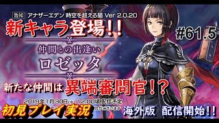 【お知らせだよ】 #61.5 Another Eden アナザーエデン アナデン実況　お知らせ