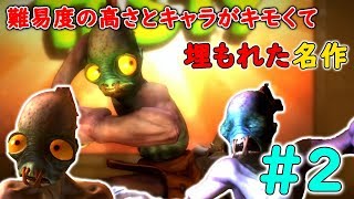 【PS時代の隠れた名作】Part2 奴隷が死にゲーを乗り越えて仲間と逃げる【Oddworld:New'n'Tasty・Oddworld:Abe's Oddysee・エイブアゴーゴー】