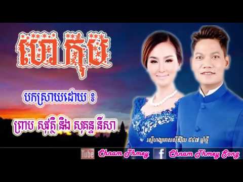 ហេកុប - ព្រាប សុវត្ថិ​ Ft សុគន្ធ​ នីសា, Hekup - Preap sovath ft Sokun Nisa, Khmer New Song