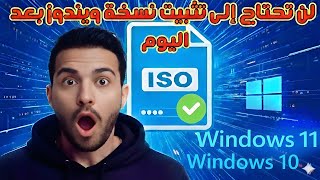 لن تحتاج إلى تثبيت ويندوز بعد اليوم ❌ حل نهائي لسقوط الويندوز المتكرر