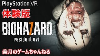 【PSVR】 ホラー 絶叫注意！バイオハザード7 ～ビギニングアワー～ 体験版 【実況プレイ】