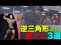 逆三角形を作るサディークの筋トレ3選