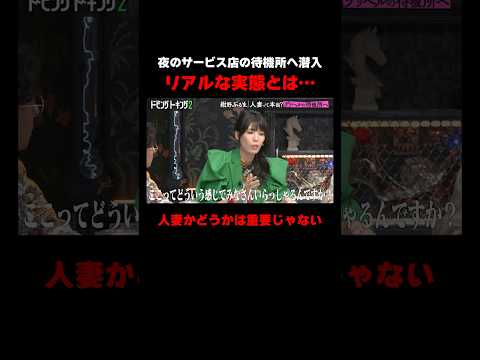 人妻って本当？夜のサービス店の待機所へ潜入 #ドーピングトーキング ABEMAで無料配信中！#粗品 #芸人 #紺野ぶるま #ABEMA