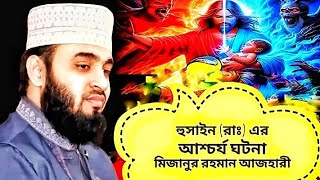 Download lagu হাসান হোসেনের জীবন কাহিনী | হাসান হোসেনের কারবালার কাহিনী | Mizanur Rahman Azhari new waz | #youtube mp3