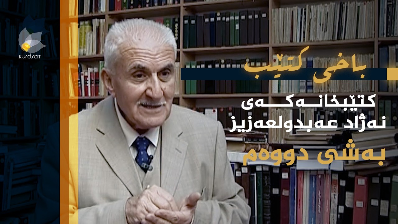 ڤیدیۆ | باخی کتێب - کتێبخانەکەی نەژاد عەبدولعەزیز (بەشی دووەم)