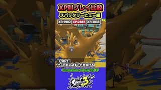 【スプラ3】XP別プレイ比較「スパッタリーヒュー」 XP3000と2800と1900を比較 #splatoon3 #スプラトゥーン3 #shorts