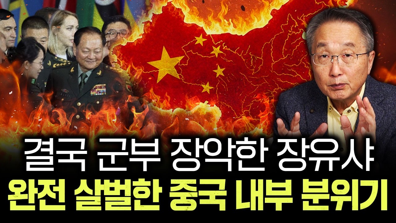 결국 군부 장악한 장유샤 완전 살벌한 중국 내부 분위기 | 김정호 교수의 글로벌&경제 읽기 6-3부