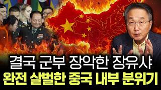 결국 군부 장악한 장유샤 완전 살벌한 중국 내부 분위기 | 김정호 교수의 글로벌&경제 읽기 6-3부
