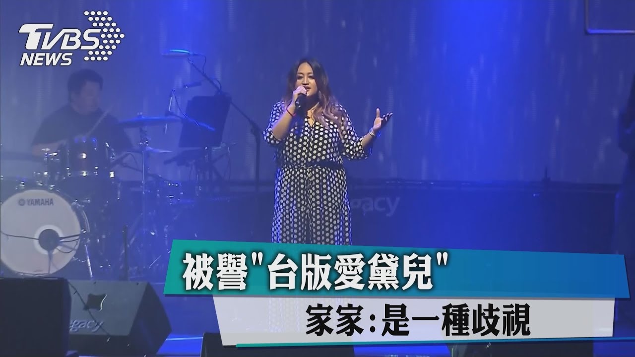 被譽「台版愛黛兒」　家家：是一種歧視