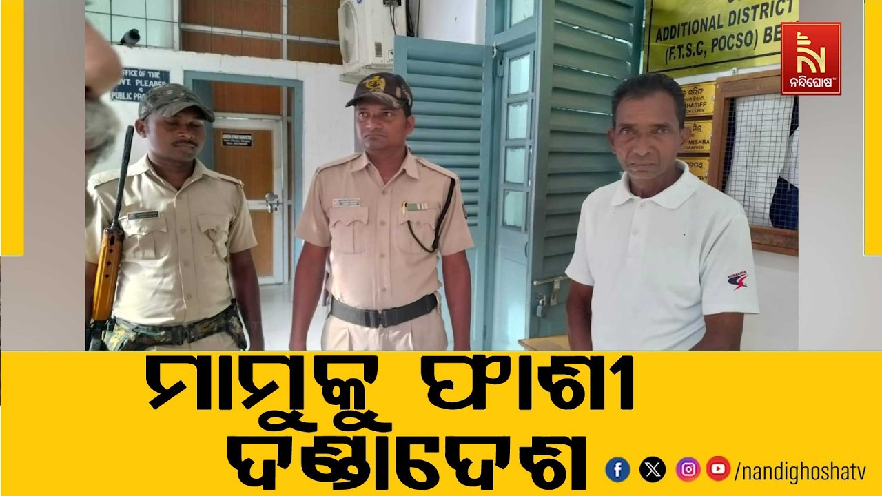 ନାବଳିକା ଭାଣିଜୀଙ୍କୁ ହତ୍ୟା ମାମଲାରେ ମାମୁକୁ ଫାଶୀ ଦଣ୍ଡା?