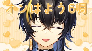 【雑談｜잡담】6月だ 6월이야【にじさんじ | ガオン】