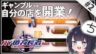 【Big Ambitions】開業資金は"運"で稼ごう NY億万長者物語  Part2【ゆっくり実況】