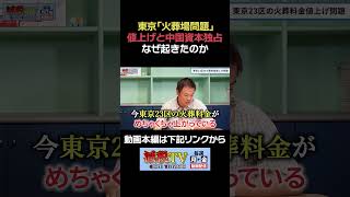 【火葬場問題】値上げと中国資本独占は何故起きたのか #減税TV #政治 #減税 #小倉健一 #石川まさとし #東山あきお #国民会議 #中国