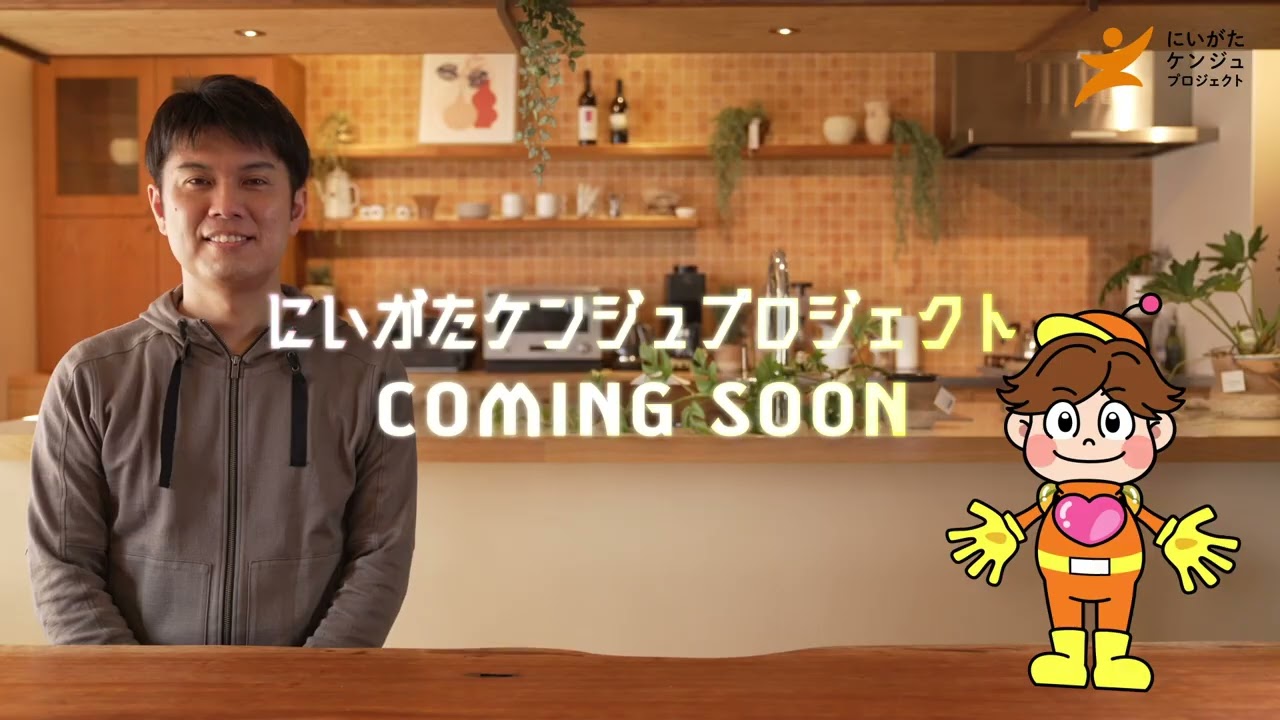 【新ティザー動画】にいがたケンジュプロジェクト
