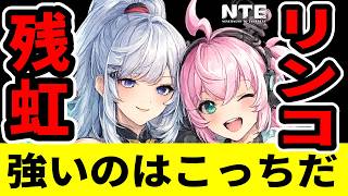 【NTE】8/8前に暴露！残虹vsリンコどっちが強いか大発表！考察【ネバエバ】【Neverness to Everness】