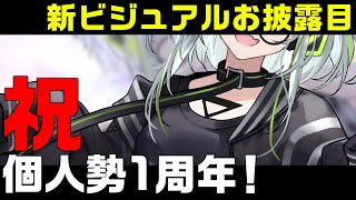 おめでとう！ありがとう！新ビジュアルお披露目会【個人勢1周年】