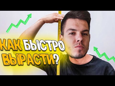 КАК УВЕЛИЧИТЬ РОСТ?  ЗА 2 МИНУТЫ без воды! Действенный способ