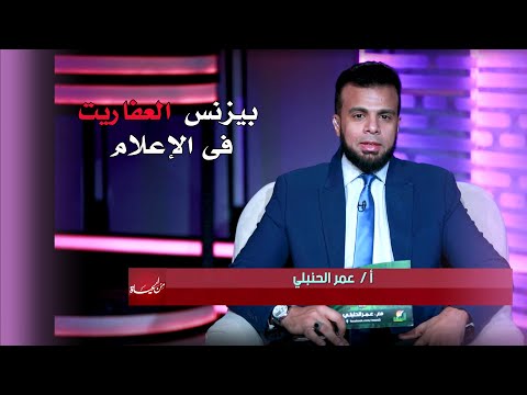 بيزنس العفاريت فى الإعلام | برنامج من الحياة |عمر الحنبلى والشيخ إبراهيم عبدالعليم أد. وائل أبو هندي