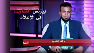 بيزنس العفاريت فى الإعلام | برنامج من الحياة |عمر الحنبلى والشيخ إبراهيم عبدالعليم أد. وائل أبو هندي