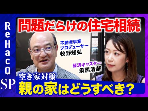 歴史文化学科 【問題だらけの住宅相続】空き家になる前の早めの対策が吉！売れない・貸せない親の家はどうすべき？【須黒清華】