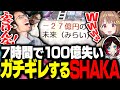 7時間に及ぶ配信者桃鉄で不運が連続し100億失いガチギレするSHAKA【桃太郎電鉄2】