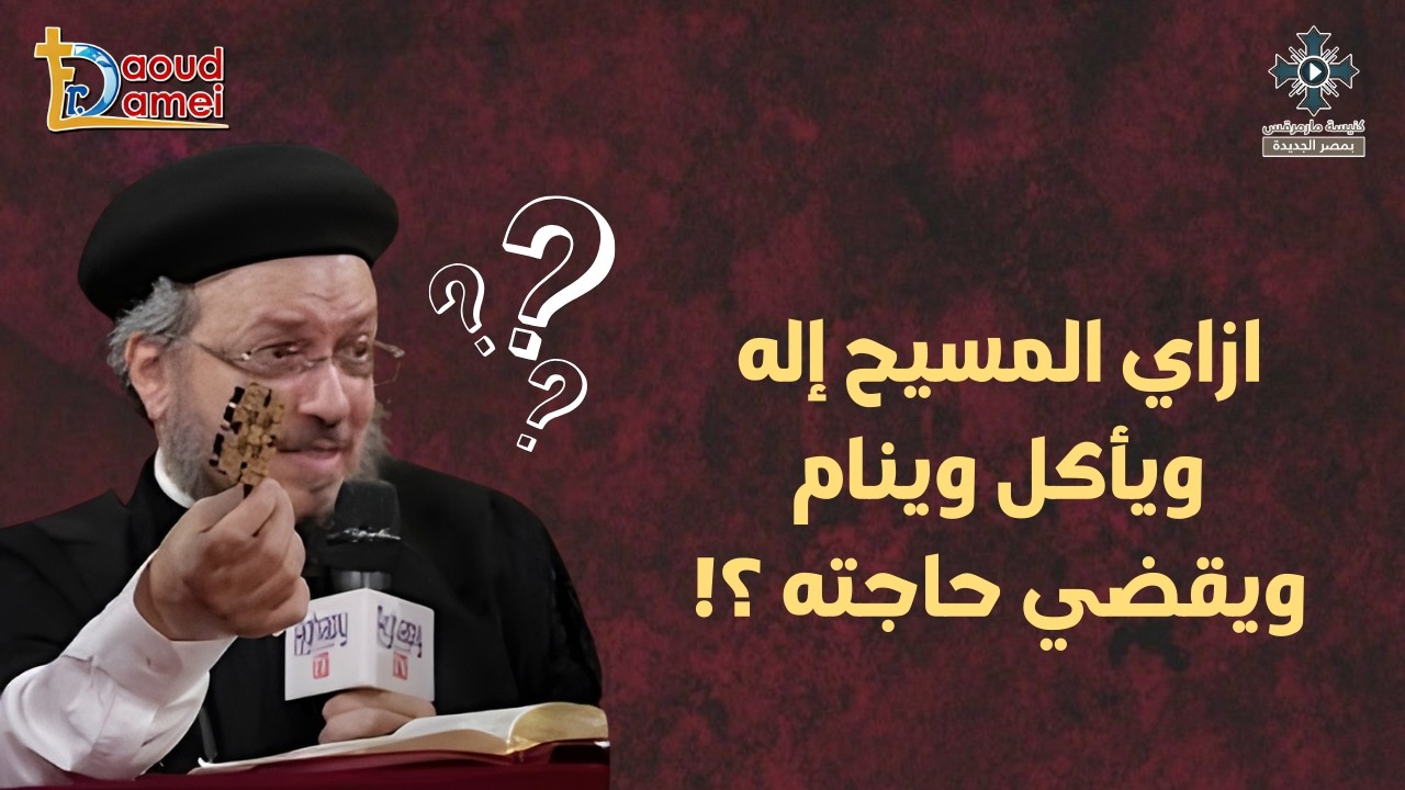 ازاى المسيح يأكل ويشرب وينام ويقضي حاجته - أبونا داود لمعى - من مؤتمر "هلم نتحا