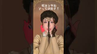 150年前の美女と令和の美女、どっちが好き？　　　　#shorts