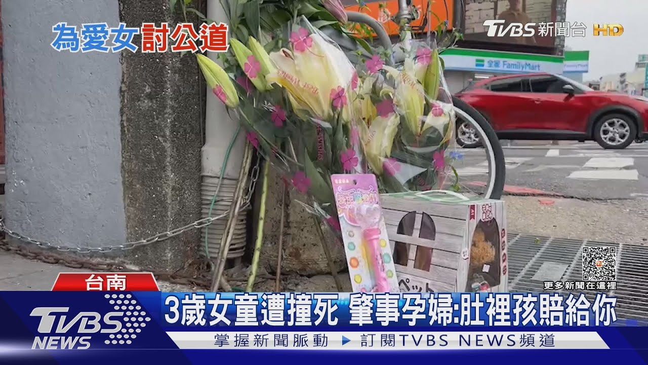 肇事孕婦要拿「肚裡孩賠」 3歲女童父憤:要怎麼賠?