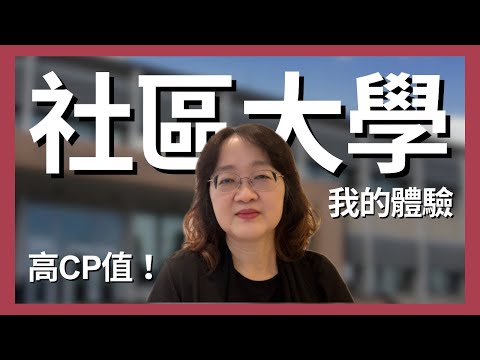 開箱社區大學！CP值很高但是沒文憑