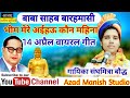 बाबा साहब बारहमासी अईहऊ कौन महिना भीम 