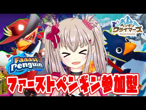 【Faaast Penguin参加型】新モードのペンギンクライマーズ&最新ステージに挑戦!【ファーストペンギン / Vtuber】