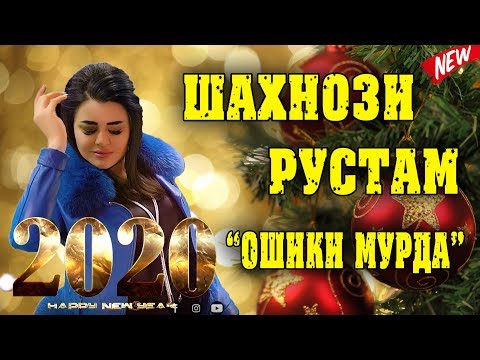 Шахнозаи Рустам - Ошики Мурда (Клипхои Точики 2020)