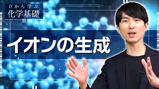 [Learn Chemistry Basics from Scratch] Lesson 5: Formation of Ions
