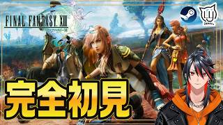 【#ファイナルファンタジーXIII】完全初見でプレイするFF13【steam】
