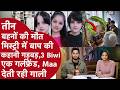 5 बच्चों के Papa की 3 Biwi एक Muslim Wife और साली से Affair 