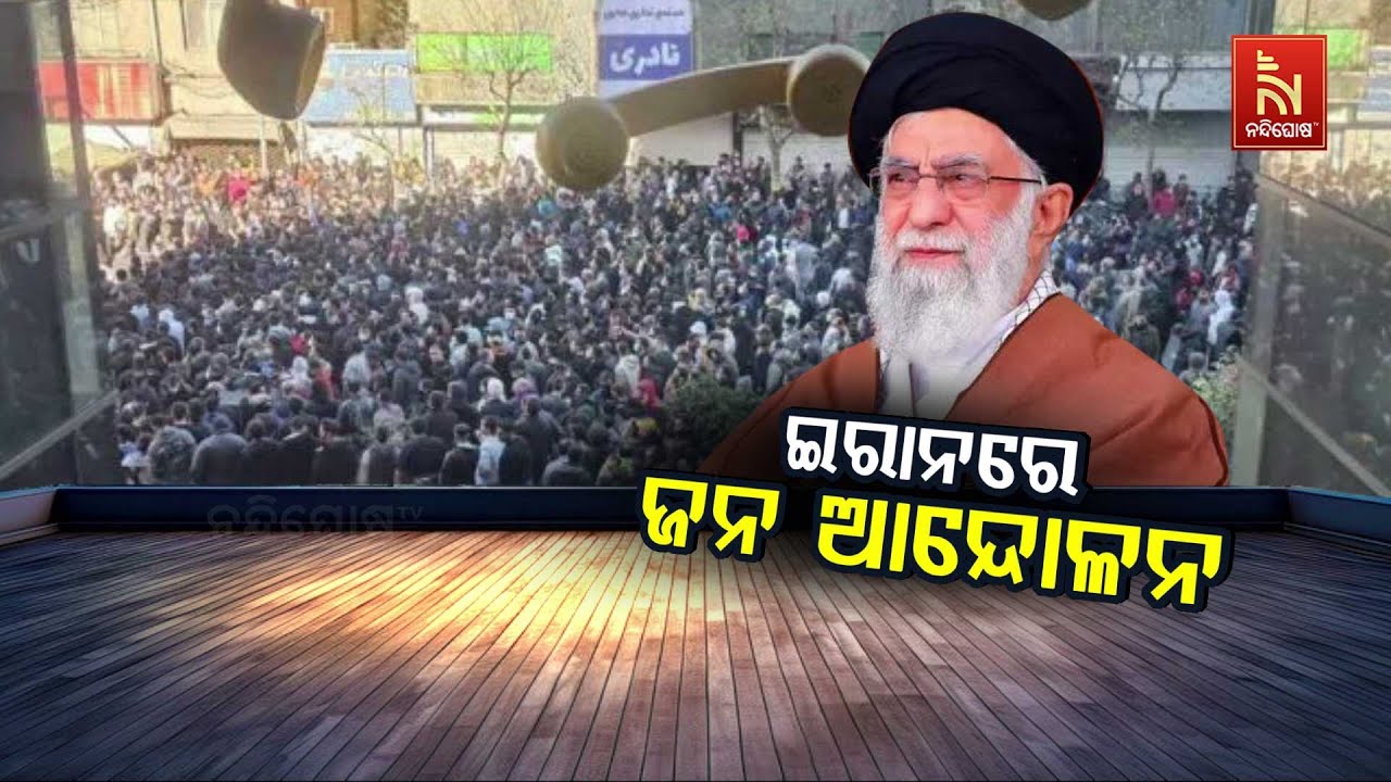 🔴Live |  ଇରାନରେ ଜନ ଆନ୍ଦୋଳନ