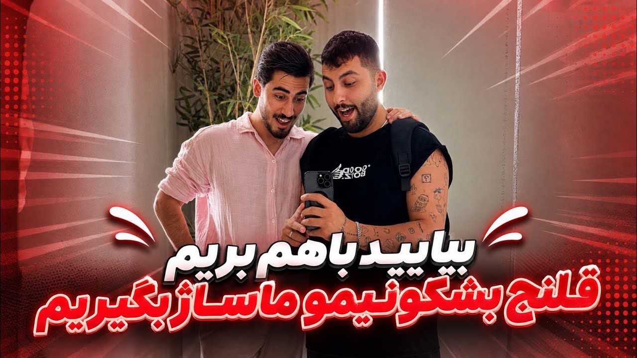 لحظه لحظه این ویدیو سرشار از  لذته 😂😂😂
