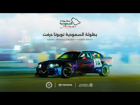 🔴 بث مباشر | الجولة الثانية من بطولة السعودية تويوتا درفت