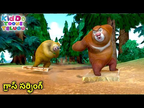 గ్రాస్ సర్ఫింగ్ | Animated Bablu Dablu Big Magic Story | Action Cartoon Story In Telugu
