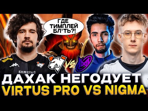 Что стало с VP после меня? Дахак смотрит Virtus Pro vs Nigma Galaxy!