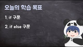 [하루10분|C++] 4-1. if 구문과 if else 구문