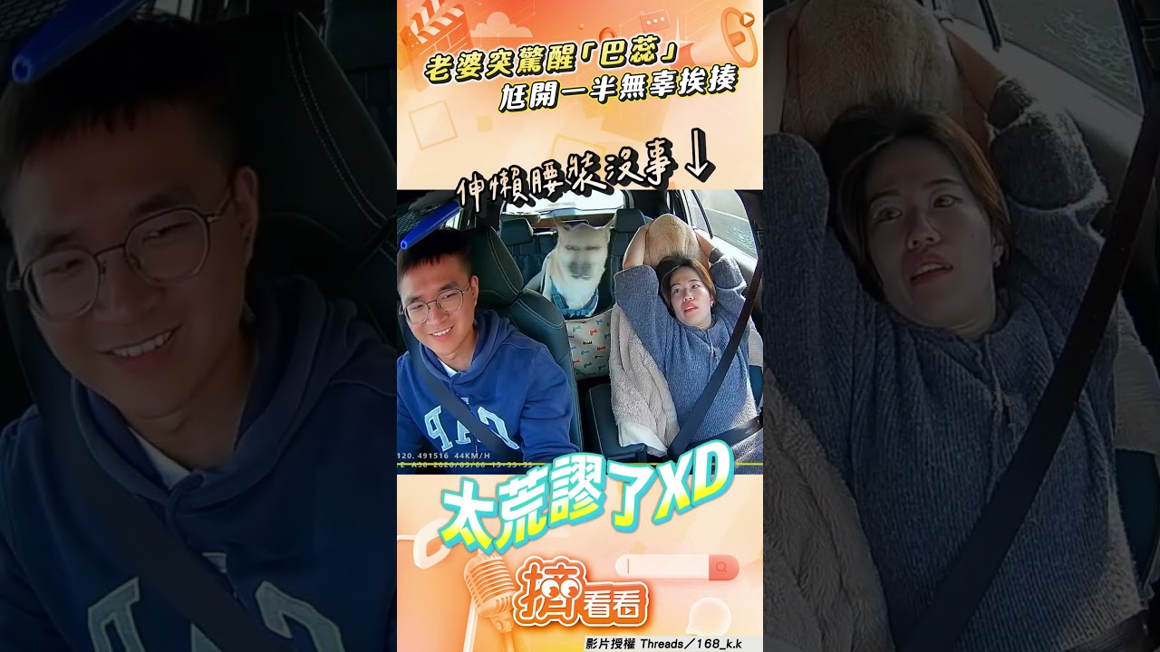 影音/老婆坐副駕睡覺突驚醒「巴蕊」 尪開一半無辜挨揍超傻眼問號